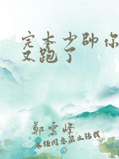 完本少帅你老婆又跑了