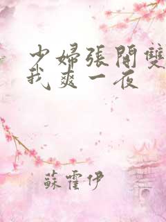 少妇张开双腿让我爽一夜