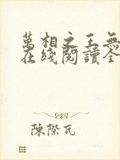 万相之王无弹窗在线阅读全文