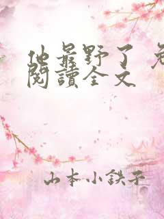 他最野了 免费阅读全文