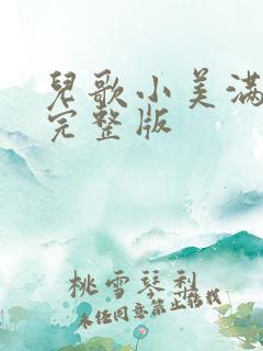 儿歌小美满原唱完整版