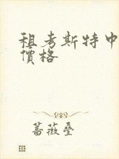 租考斯特中巴车价格
