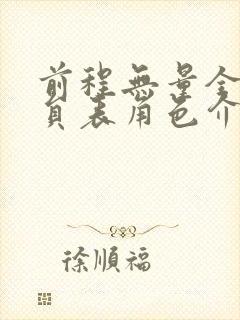 前程无量全部演员表角色介绍