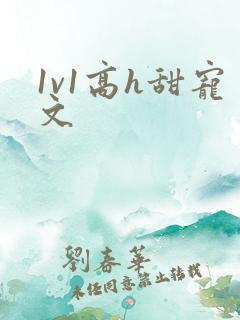 1v1高h甜宠文