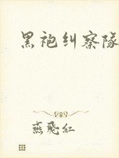 黑袍纠察队第5