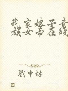 我家娘子竟是妖族女帝在线全本免费阅读