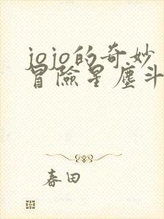 jojo的奇妙冒险星尘斗士免费观看埃及篇