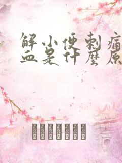 解小便刺痛还有血是什么原因