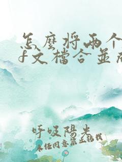 怎么将两个pdf文档合并成一个pdf