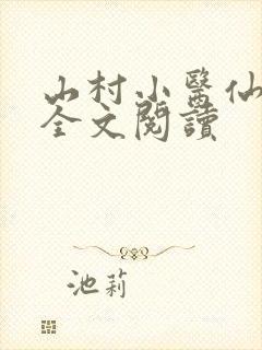山村小医仙免费全文阅读