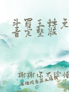 斗罗玉转免费观看完整版