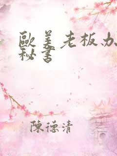 欧美老板办公室秘书