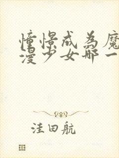 憧憬成为魔法动漫少女哪一集最炸裂