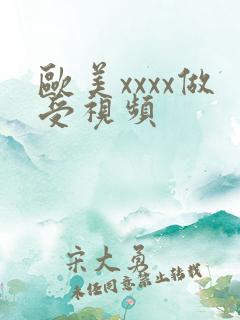欧美xxxx做受视频