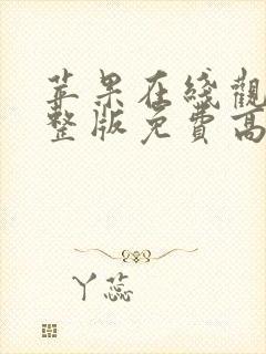 苹果在线观看完整版免费高清