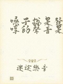 嗓子总是发出哼哼的声音是什么病