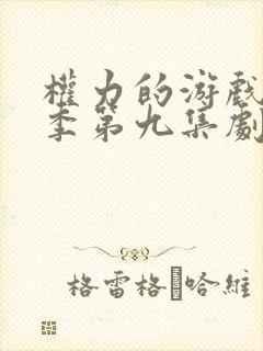 权力的游戏第六季第九集剧情