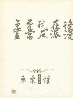 免费我在后宫漫画当反派漫画