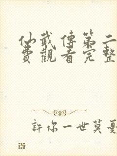 仙武传第二季免费观看完整版