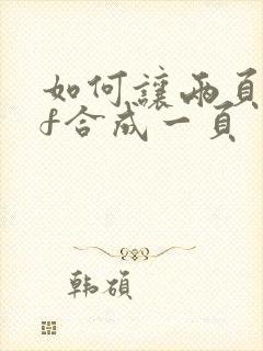 如何让两页pdf合成一页