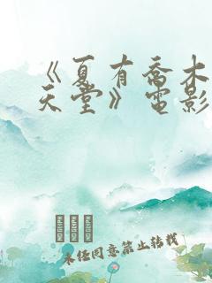 《夏有乔木雅望天堂》电影