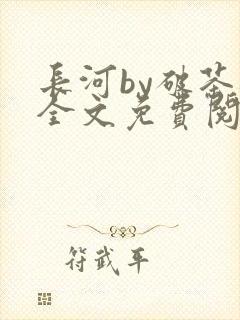 长河by破茶杯全文免费阅读笔趣阁