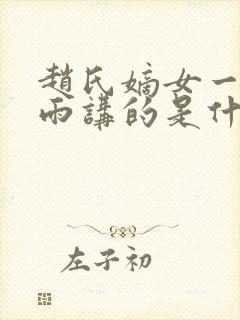 赵氏嫡女一蓑烟雨讲的是什么故事