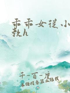 乖乖女从小被调教h