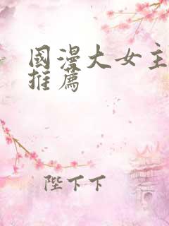 国漫大女主动漫推荐