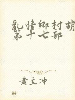 乱情乡村胡秀英第十七部