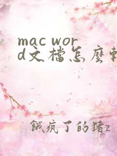 mac word文档怎么转换成pdf