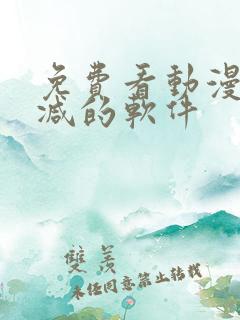 免费看动漫无删减的软件