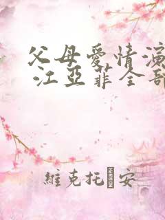 父母爱情演员表 江亚菲全部演员介绍