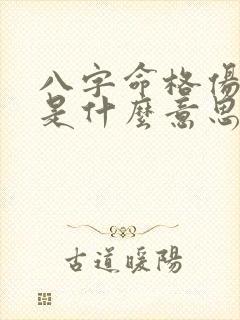 八字命格伤官格是什么意思