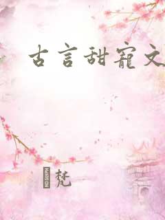 古言甜宠文推荐