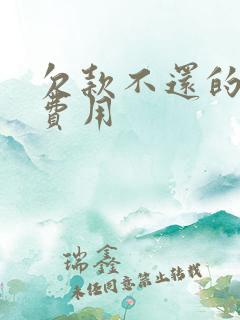 欠款不还的起诉费用