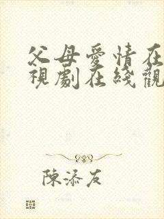 父母爱情在线电视剧在线观看免费