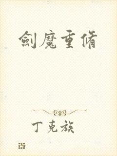 剑魔重修