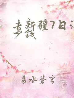 去新疆7日游多少钱