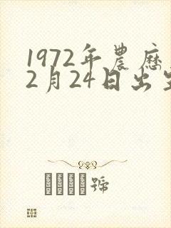 1972年农历2月24日出生命运