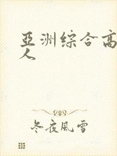 亚洲综合高清成人