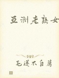 亚洲老熟女av