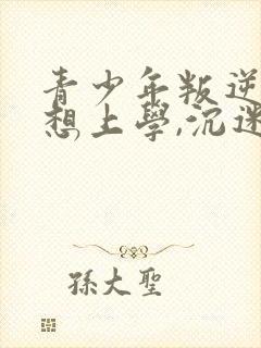 青少年叛逆,不想上学,沉迷于手机怎么办