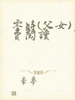 零时(父女)免费阅读