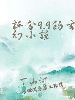 评分9.9的玄幻小说