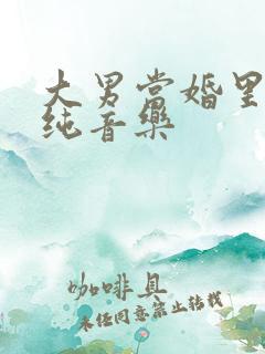 大男当婚里面的纯音乐