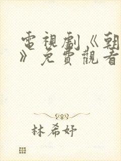 电视剧《朝雪录》免费观看在线播放