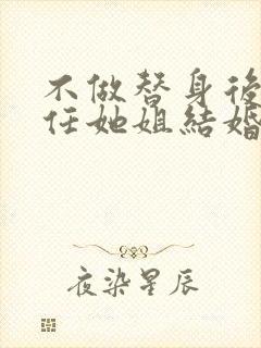 不做替身后和前任她姐结婚了短剧免费播放