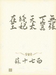 在线天下无双:王妃太嚣张免费阅读