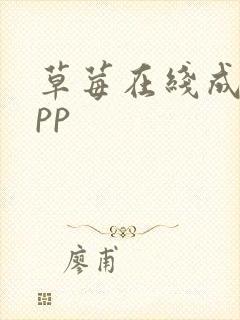 草莓在线成人app